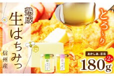 【熟成生はちみつ】信州産はちみつ 2本セット （ あかしあ・百花信州 ）
