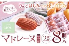信州りんご蜜を使用したマドレーヌ２種類詰合せ（8個）| マドレーヌ 焼き菓子 詰合せ ギフト スイーツ りんご蜜 はちみつ 蜂蜜 フランス菓子 塩尻市 長野県