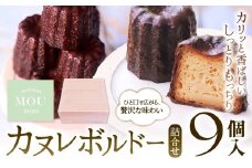 カヌレボルドー 9個詰合せ | カヌレ ボルドー 焼き菓子 詰合せ ギフト フランス菓子 冷凍 塩尻市 長野県
