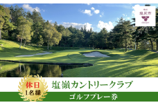 【休日ゴルフ券】塩嶺カントリークラブゴルフプレー券（セルフ）