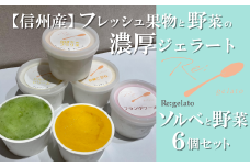信州産フレッシュ果物・野菜の濃厚ジェラート ソルベ＆野菜6点セット