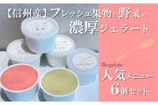 信州産フレッシュ果物・野菜の濃厚ジェラート 人気商品6点セット