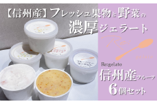 信州産フレッシュ果物・野菜の濃厚ジェラート 信州産6点セット