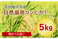 自然栽培コシヒカリ小太郎米（精米出荷）5Kg