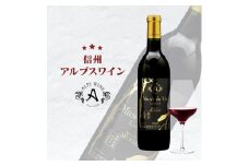 アルプス ミュゼドゥヴァン 塩尻メルローリミテッド