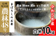 【令和5年産】農薬・除草剤・肥料不使用 幻のお米 長野県塩尻産 農林48号 白米10㎏