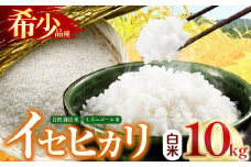 自然栽培 イセヒカリ 10kg 白米 | 農薬 肥料不使用 天日干し