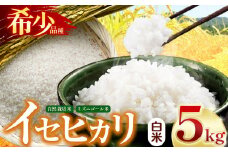 自然栽培 イセヒカリ 5kg 白米 | 農薬 肥料不使用 天日干し