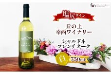 幸西ワイナリー シャルドネフレンチオーク | 幸西ワイナリー ワイン シャルドネ フレンチオーク 白 丘の上 長野県 塩尻市