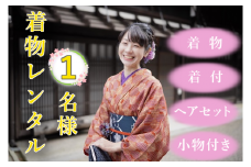 【着物着付・レンタル・ヘアセット】1名様用 塩尻を着物で散策♪