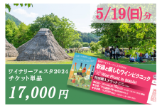 【2024年5月19日（日）】塩尻ワイナリーフェスタ2024チケット（単品）