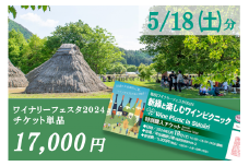 【2024年5月18日（土）】塩尻ワイナリーフェスタ2024チケット（単品）