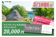 【2024年5月19日（日）】塩尻ワイナリーフェスタ2024チケット＆塩尻ワインテラスクーポン（1,000円）セット