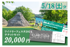 【2024年5月18日（土）】塩尻ワイナリーフェスタ2024チケット＆塩尻ワインテラスクーポン（1,000円）セット