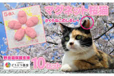マグネット桜猫 5個入り 10セット | 野良猫保護支援 保護猫 ねこ のらねこ さくらねこ どうぶつ基金 マグネット 磁石