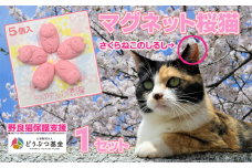 マグネット桜猫 5個入り 1セット | 野良猫保護支援 保護猫 ねこ のらねこ さくらねこ どうぶつ基金 マグネット 磁石
