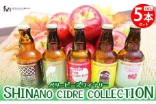 ベリービーズワイナリー シナノシードル330ml 5本セット | ワイン わいん 赤ワイン 白ワイン お酒 おさけ 酒 さけ 5本セット 塩尻市 長野県 信州