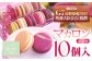 G7軽井沢提供マカロン2種類を加えたマカロン10個詰合せ