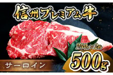 信州プレミアム牛 サーロイン 約500g | お肉 肉 にく 牛肉 ぎゅうにく サーロイン 長野県 塩尻市