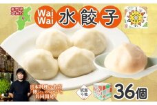 【無地熨斗】WaiWai水餃子 12個×3P 計36個 | 水餃子 冷凍餃子 アレンジ ジューシー 長野県 塩尻市