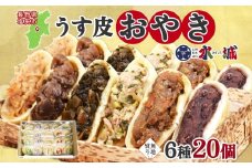 【無地熨斗】水城漬物工房「うす皮信州おやき」6種 20個 詰め合わせ | おやき 信州 郷土料理 うす皮 詰め合わせ 野菜たっぷり 朝食 夜食 ヘルシー 長野県 塩尻市