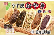 【無地熨斗】水城漬物工房「うす皮信州おやき」6種 10個 詰め合わせ | おやき 信州 郷土料理 うす皮 詰め合わせ 野菜たっぷり 朝食 夜食 ヘルシー 長野県 塩尻市