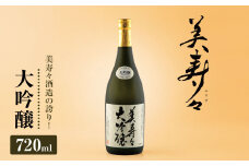 美寿々大吟醸 720㎖×1本 | 酒 日本酒 大吟醸 アルコール 塩尻市 長野県 信州 