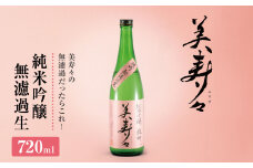 美寿々 純米吟醸無濾過生 720㎖ ×1本 | 酒 日本酒 純米吟醸 アルコール 塩尻市 長野県 信州 