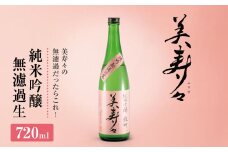 【先行予約】【2025年12月より発送予定】美寿々 純米吟醸無濾過生 720㎖ ×1本 | お酒 日本酒 濾過生 生酒 火入れ 辛口 塩尻市 長野県 信州 美寿々酒造 美山錦 純米 