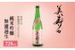 美寿々の無濾過だったらこれ！！純米吟醸無濾過生720㎖