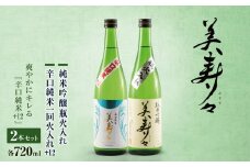 美寿々 辛口純米一回火入+12 2本セット | 酒 日本酒 アルコール 辛口 塩尻市 長野県 信州 