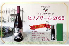 ワインショップfun オリジナルワインピノノワール2022 贈答対応 | ワイン わいん 赤ワイン 白ワイン お酒 おさけ 酒 さけ 塩尻市 長野県 信州 