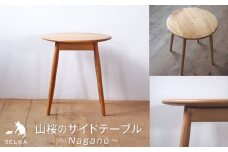 国産山桜のサイドテーブル  | 家具 かぐ サイドテーブル サイド テーブル 長野県 塩尻市