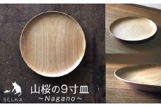 長野県産山桜の9寸皿  | 食器 しょっき 皿 お皿 さら おさら 長野県 塩尻市