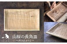 長野県産山桜の長角皿 | 食器 皿 さら お皿 おさら 長野県 塩尻市