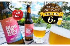 クラフトビール6本 信州りんごのフルーツエール | お酒 酒 おさけ クラフト ビール くらふと びーる りんご リンゴ 林檎 長野県 塩尻市
