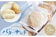 レブール信州ミルクバターサンド 5個詰合せ | お菓子 おかし 菓子 かし ミルク バター サンド 詰め合わせ スイーツ 長野県 塩尻市