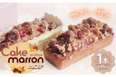 ケークマロンA.O.P | お菓子 おかし 菓子 かし 栗 マロン くり まろん グラッセ スイーツ 長野県 塩尻市