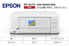 EPSON カラリオ EP-817A | スマホ接続 プリンター コピー スキャナー スキャン 年賀状 印刷 家電製品 電化製品 長野県 塩尻市