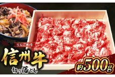 りんご和牛信州牛 切り落とし 約500g | お肉 肉 にく 牛肉 りんご和牛 信州牛 切り落とし 長野県 塩尻市