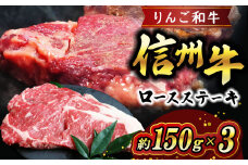 りんご和牛 信州牛ロースステーキ 約150g×3 | お肉 肉 にく 牛肉 りんご和牛 信州牛 ロース ステーキ 長野県 塩尻市