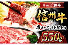 りんご和牛 信州牛肩ロースすき焼き 約550g | お肉 肉 にく 牛肉 りんご和牛 信州牛 ロース すき焼き 長野県 塩尻市
