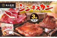ジンギスカン 3袋セット | ジンギスカン お肉 肉 ジビエ 東山食堂 焼肉 長野県 塩尻市