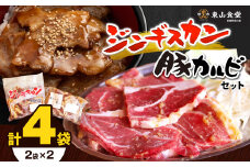 豚カルビ2袋 ジンギスカン2袋 セット | ジンギスカン 豚カルビ 東山食堂 焼肉 長野県 塩尻市