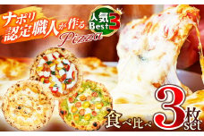 ナポリ認定職人が作る人気ベスト3 食べ比べ 3枚セット |  ピザ ぴざ ピッツァ ぴっつぁ pizza ご当地 ピザ 長野県 塩尻市