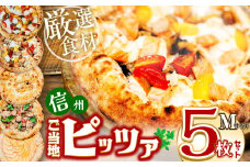 信州ご当地ピッツァ Mサイズ5枚セット （直径25cm） |  ピザ ぴざ ピッツァ ぴっつぁ pizza ご当地 ピザ 長野県 塩尻市
