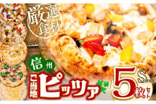 信州ご当地ピッツァ Sサイズ5枚セット （直径20cm） |  ピザ ぴざ ピッツァ ぴっつぁ pizza ご当地 ピザ 長野県 塩尻市
