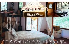 LA TERRA ご宿泊チケット 5万円分 | チケット 宿泊チケット  旅行チケット ヴィラ 宿泊 旅行 国内旅行 自然 長野県 塩尻市