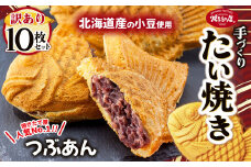 【訳あり】「焼きたて屋」の手づくりたい焼き 風味豊かな北海道産小豆を使用したつぶあん 10枚セット | 食品 焼き菓子 たい焼き 焼きたて屋 長野県 塩尻市
