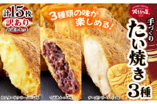 【訳あり】「焼きたて屋」の手づくりたい焼き つぶあん・カスタードクリーム ・チーズクリーム 各5枚ずつ 計15枚のお試しセット | 食品 焼き菓子 たい焼き 焼きたて屋 長野県 塩尻市